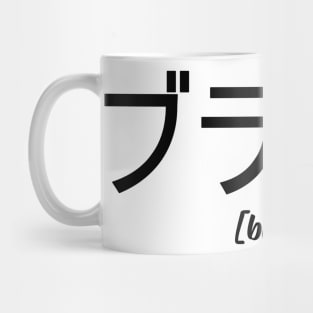 Blank Simple Japanese Words Mug